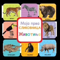 Moja prva slikovnica: Životinje ( 24639 )