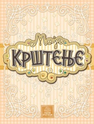 Moje krštenje ( 921 )