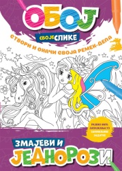 Oboj svoje slike - Zmajevi i jednorozi ( 1829 )