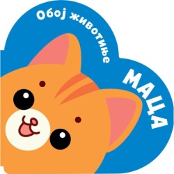 Oboj životinje: Maca ( 30071 )