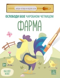 Oslobodi boje čarobnom četkicom - FARMA ( 1791 )