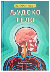 Papirni svet: Ljudsko telo ( 29263 )