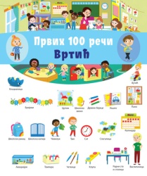 Prvih 100 reči: Vrtić ( 32802 )