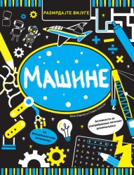 Razmrdajte vijuge: Mašine ( 29536 )