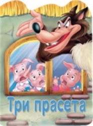 Reckava slikovnica - Tri praseta ( 243819 )