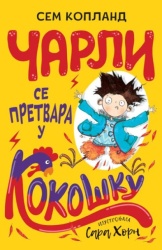 Sem Kopland Čarli se pretvara u kokošku ( 26449 )