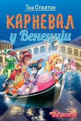 Tea Stilton Tea Stilton – Karneval u Veneciji ( 27083 )