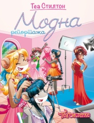 Tea Stilton Tea Stilton – Modna reportaža ( 27095 )