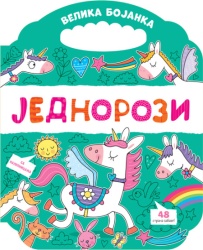 Velika bojanka: Jednorozi ( 32774 )