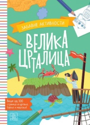 Velika crtalica - zabavne aktivnosti ( 1621 )