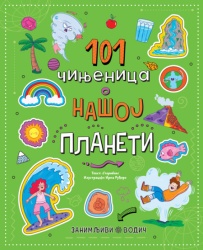 Zanimljivi vodič: 101 činjenica o našoj planeti ( 31355 )