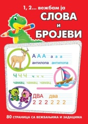 1, 2... vežbam ja - slova i brojevi ( 273281 )