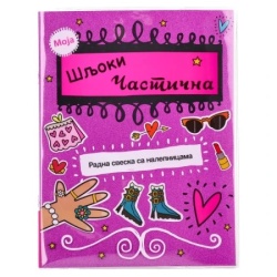 Agato sticky knjiga sa stikerima nakit obuća i odeća miks ( 718213 )