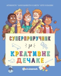 Aurora Majer Superpriručnik za kreativne dečake ( 26040 )