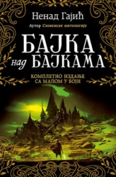 Bajka nad bajkama - kompletno ćirilično izdanje - Nenad Gajić ( 10904 )