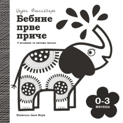 Bebine prve priče: 0-3 meseca - Džejn Foster Lili Mari ( 1713 )