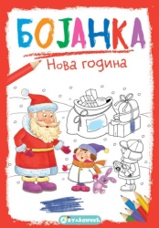 Bojanka: NOVA GODINA ( 330579 )