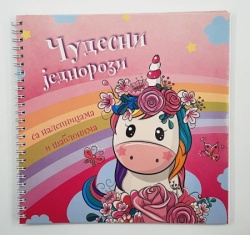 Čudesni jednorozi ( 26283 )