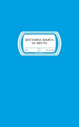 Dostavna knjiga za mesto 1808 ( 1808 )-1