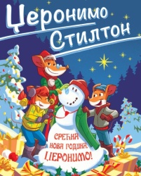 Džeronimo Stilton Džeronimo Stilton – Srećna Nova godina, Džeronimo! ( 27089 )