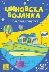 Džinovska bojanka - Prevozna sredstva ( 1620 )