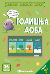 Grupa autora Moje prve edukativne kartice – Godišnja doba ( 31464 )