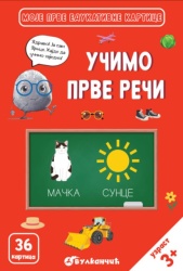 Grupa autora Zrnce kartice – Učimo prve reči ( 31589 )