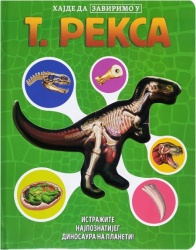 Hajde da zavirimo u: T. Reksa ( 29771 )