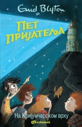 Inid Blajton Pet prijatelja na krijumčarskom vrhu 4 ( 319452 )