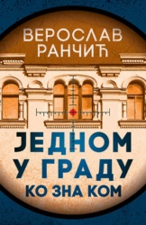 Jednom u gradu ko zna kom - Veroslav Rančić ( 11108 )