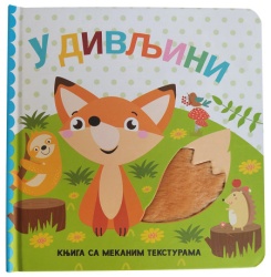 Knjiga sa mekanim teksturama: U divljini ( 29351 )