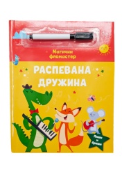 Magični flomaster: Raspevana družina ( 32770 )