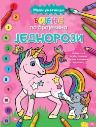 Mali umetnici: Bojenje po brojevima – Jednorozi ( 29540 )