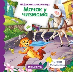 Moja knjiga slagalica: Mačak u čizmama ( 311841 )