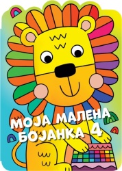 Moja malena bojanka 4 ( 29529 )