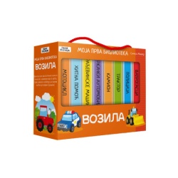 Moja prva biblioteka - Vozila SASSI ( 1841 )