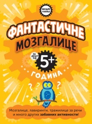 Mudre glavice: Fantastične mozgalice za decu od 5+ godina ( 29563 )