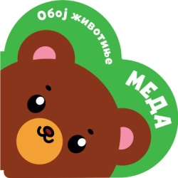 Oboj životinje: Meda ( 30070 )