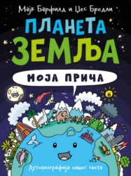 Planeta Zemlja: Moja Priča - Majk Barfild i Džes Bredli ( 14996 )