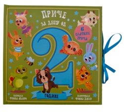 Priče za decu od dve godine ( 32799 )