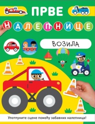 Prve nalepnice: Vozila ( 29132 )