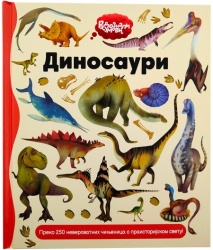 Radoznali umovi: Dinosauri ( 30113 )