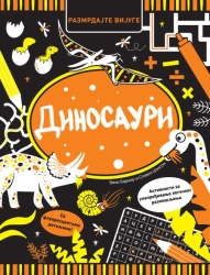 Razmrdajte vijuge: Dinosauri ( 29538 )