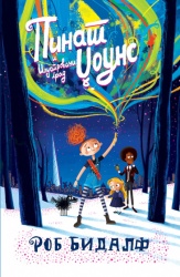 Rob Bidalf Pinat Džouns i ilustrovani grad ( 29150 )