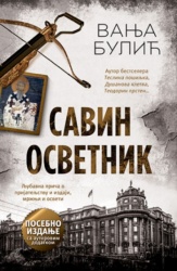Savin osvetnik - posebno izdanje - Vanja Bulić ( 10716 )