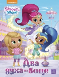 SHIMMER & SHINE - Dva duha iz boce ( N10027 )-1