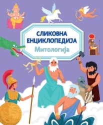 Slikovna enciklopedija: Mitologija ( 29601 )
