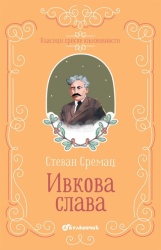 Stevan Sremac Klasici srpske književnosti - Ivkova Slava TP ( 337832 )