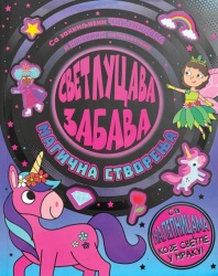 Svetlucava zabava: Magična stvorenja ( 30077 )