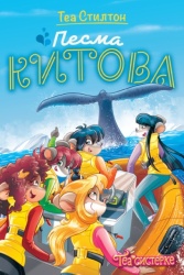Tea Stilton Tea Stilton – Pesma kitova ( 27074 )